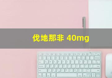 伐地那非 40mg